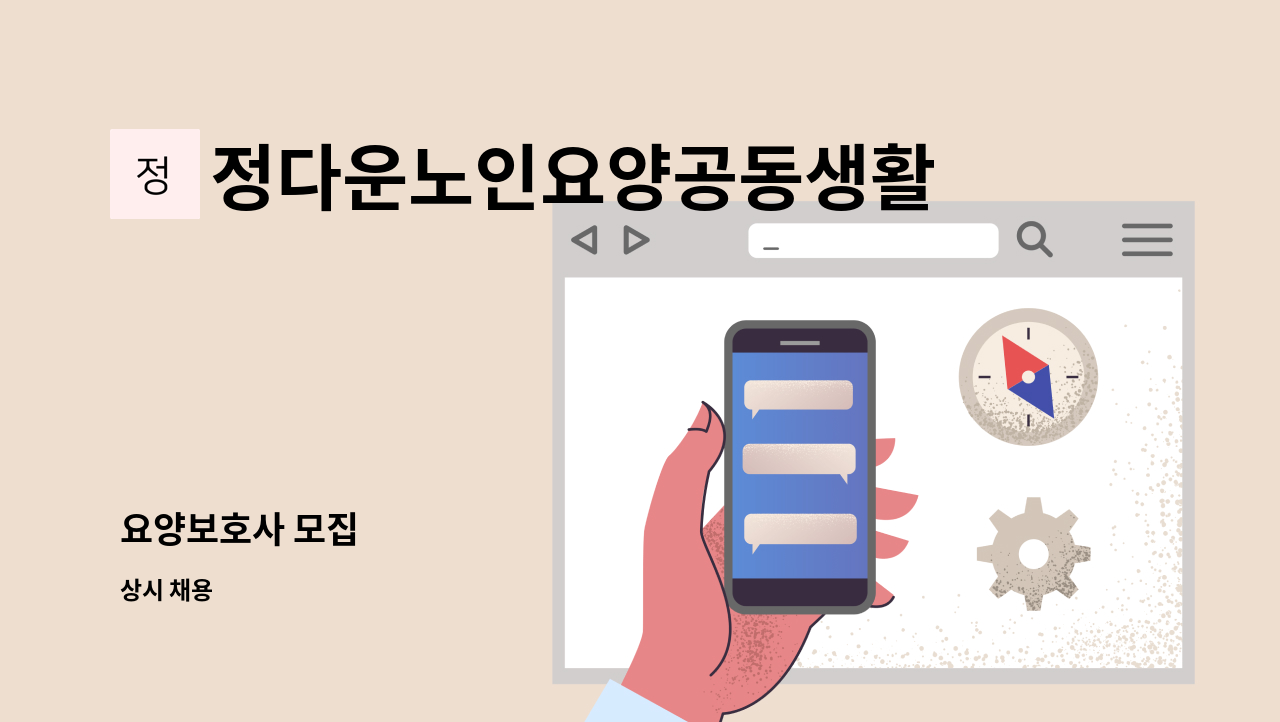 정다운노인요양공동생활가정 - 요양보호사 모집 : 채용 메인 사진 (더팀스 제공)