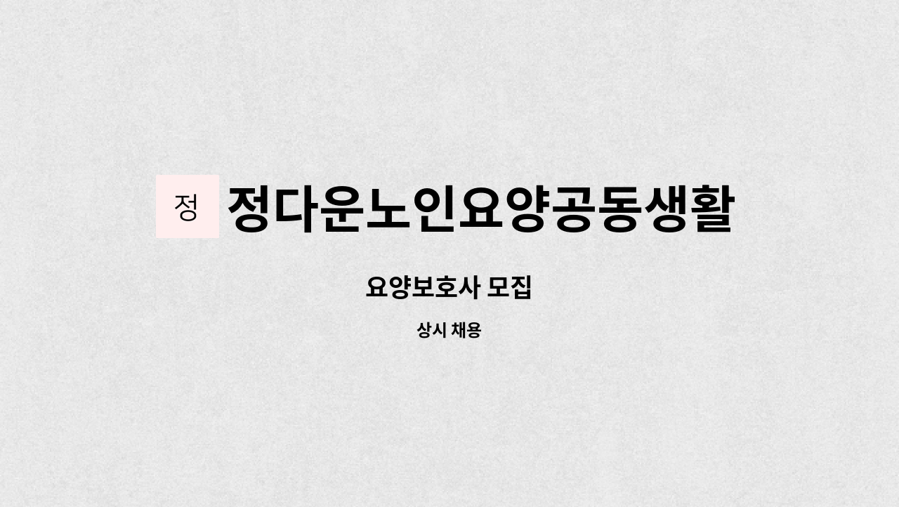 정다운노인요양공동생활가정 - 요양보호사 모집 : 채용 메인 사진 (더팀스 제공)