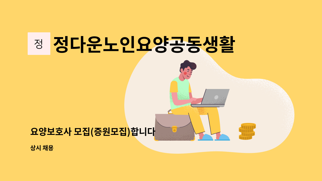 정다운노인요양공동생활가정 - 요양보호사 모집(증원모집)합니다 : 채용 메인 사진 (더팀스 제공)