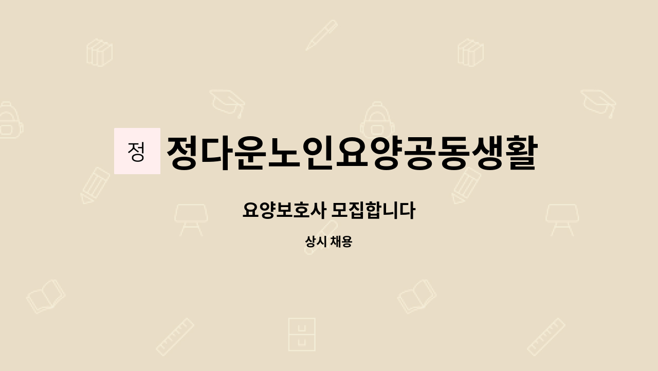 정다운노인요양공동생활가정 - 요양보호사 모집합니다 : 채용 메인 사진 (더팀스 제공)