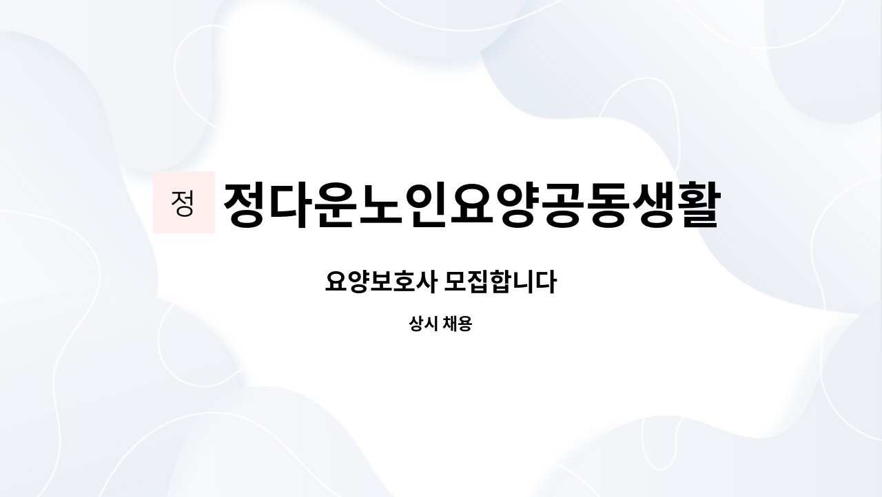 정다운노인요양공동생활가정 - 요양보호사 모집합니다 : 채용 메인 사진 (더팀스 제공)