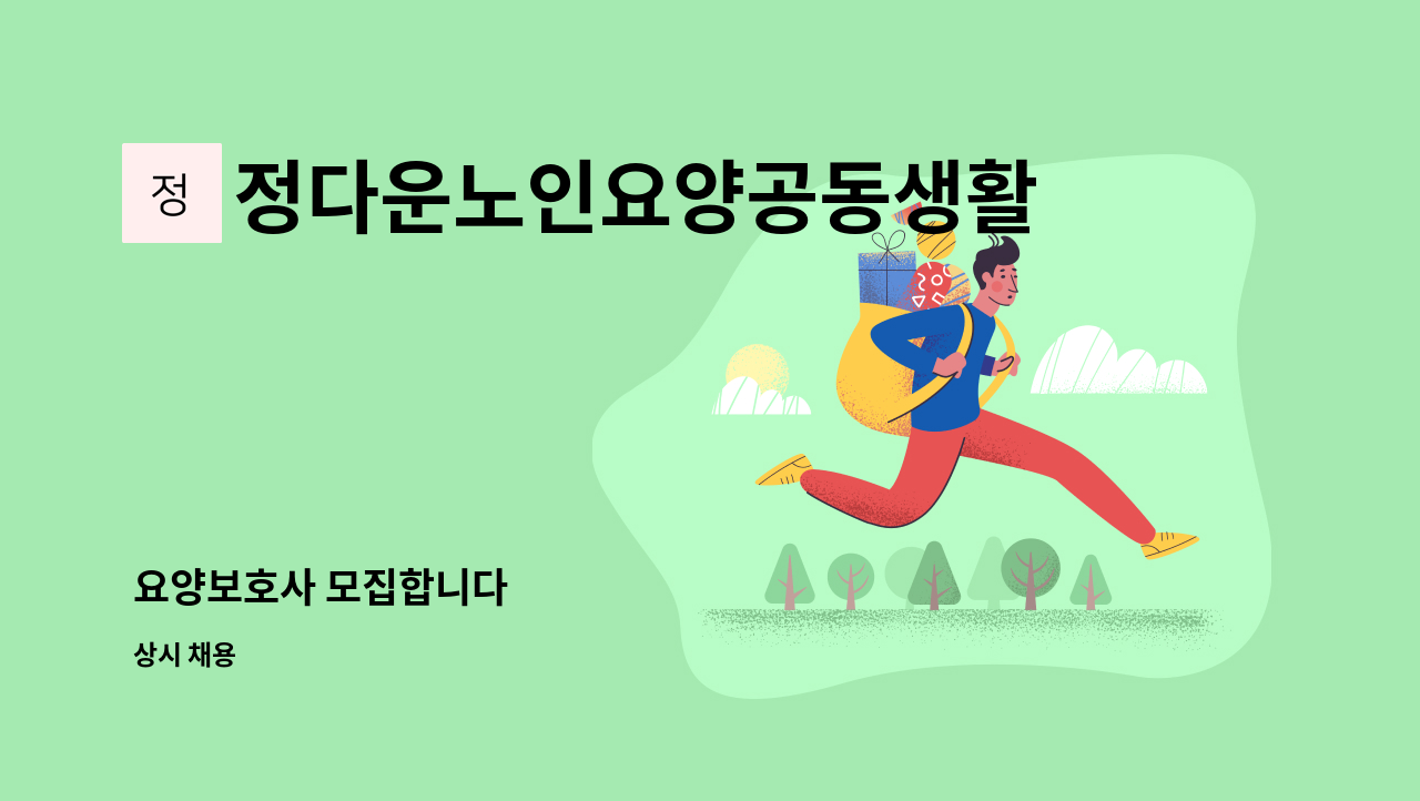 정다운노인요양공동생활가정 - 요양보호사 모집합니다 : 채용 메인 사진 (더팀스 제공)