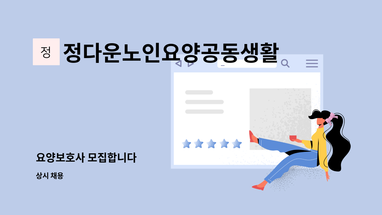 정다운노인요양공동생활가정 - 요양보호사 모집합니다 : 채용 메인 사진 (더팀스 제공)