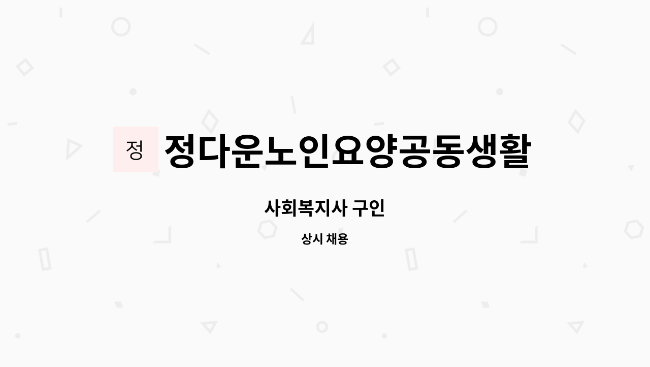 정다운노인요양공동생활가정 - 사회복지사 구인 : 채용 메인 사진 (더팀스 제공)