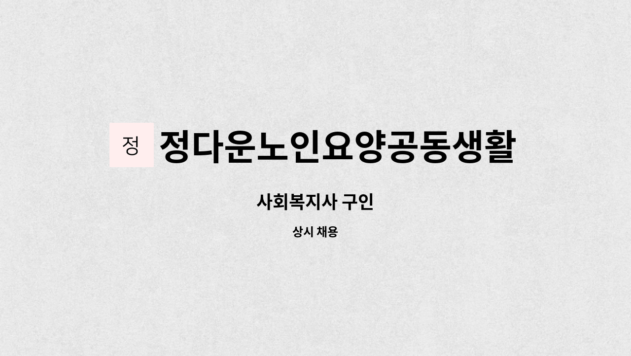 정다운노인요양공동생활가정 - 사회복지사 구인 : 채용 메인 사진 (더팀스 제공)