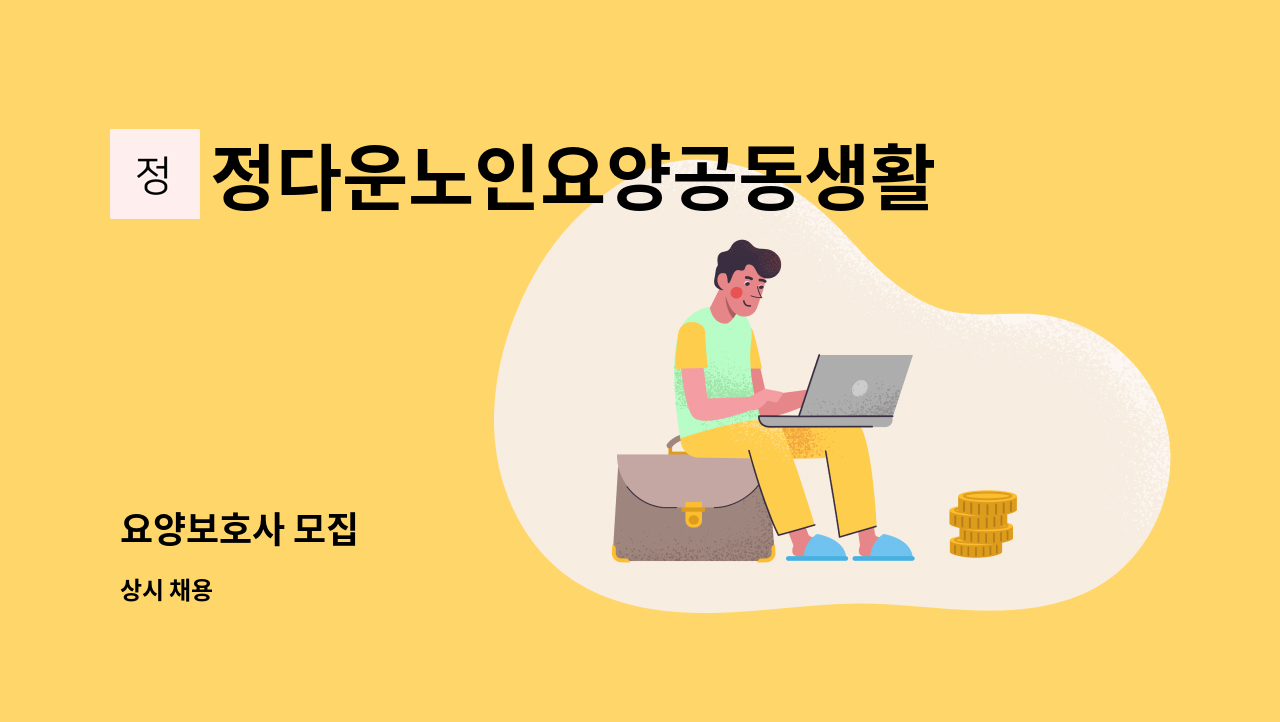 정다운노인요양공동생활가정 - 요양보호사 모집 : 채용 메인 사진 (더팀스 제공)