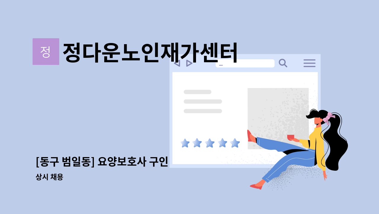정다운노인재가센터 - [동구 범일동] 요양보호사 구인 : 채용 메인 사진 (더팀스 제공)