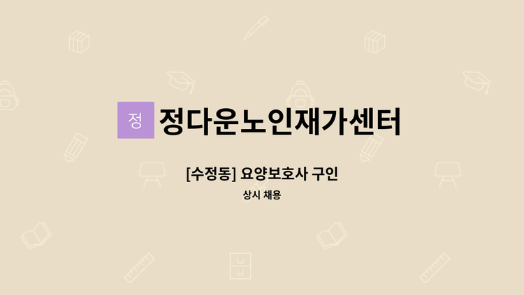 정다운노인재가센터 - [수정동] 요양보호사 구인 : 채용 메인 사진 (더팀스 제공)