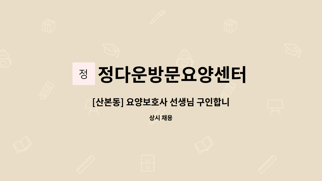 정다운방문요양센터 - [산본동] 요양보호사 선생님 구인합니다~!! : 채용 메인 사진 (더팀스 제공)