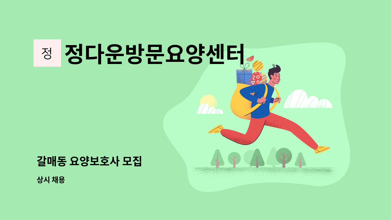 정다운방문요양센터 - 갈매동 요양보호사 모집 : 채용 메인 사진 (더팀스 제공)