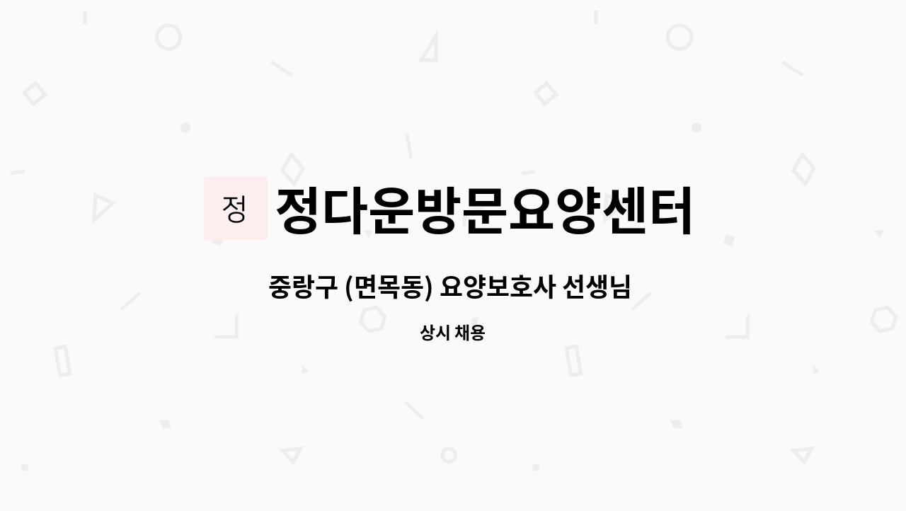 정다운방문요양센터 - 중랑구 (면목동) 요양보호사 선생님 구인 : 채용 메인 사진 (더팀스 제공)