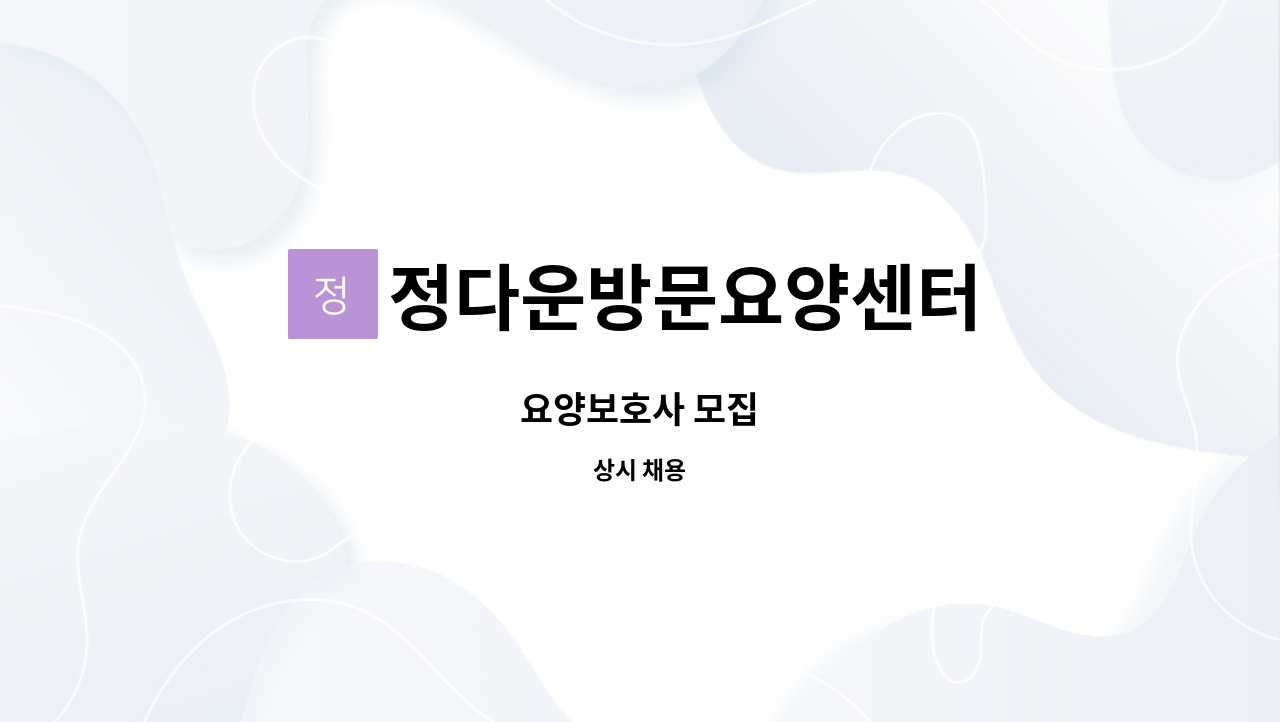 정다운방문요양센터 - 요양보호사 모집 : 채용 메인 사진 (더팀스 제공)