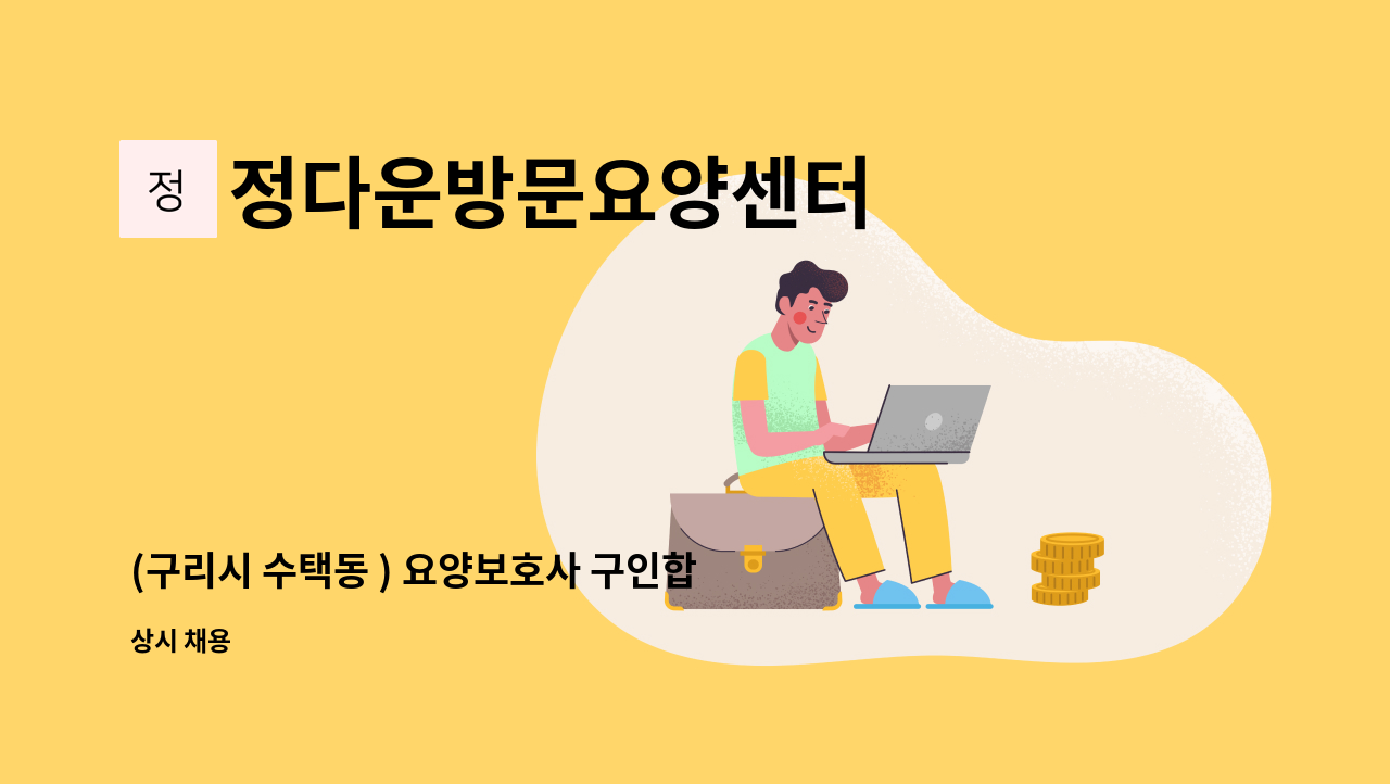 정다운방문요양센터 - (구리시 수택동 ) 요양보호사 구인합니다. : 채용 메인 사진 (더팀스 제공)