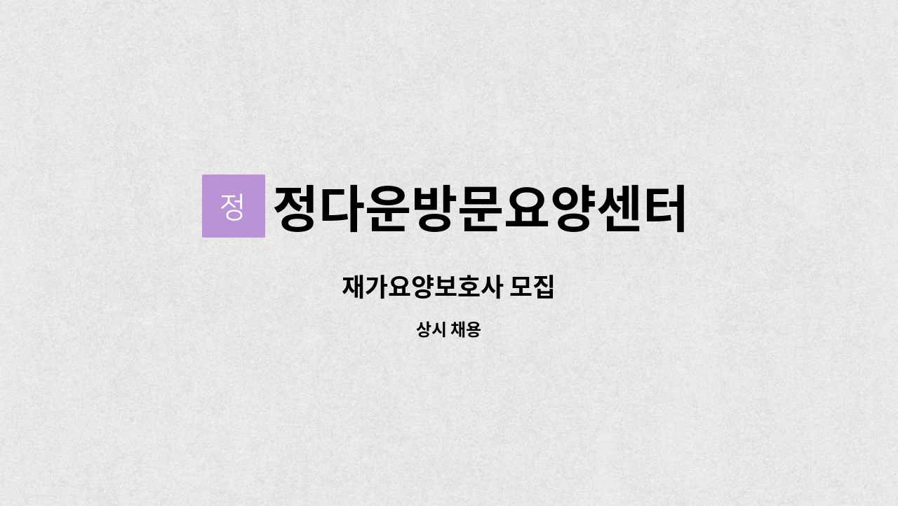 정다운방문요양센터 - 재가요양보호사 모집 : 채용 메인 사진 (더팀스 제공)
