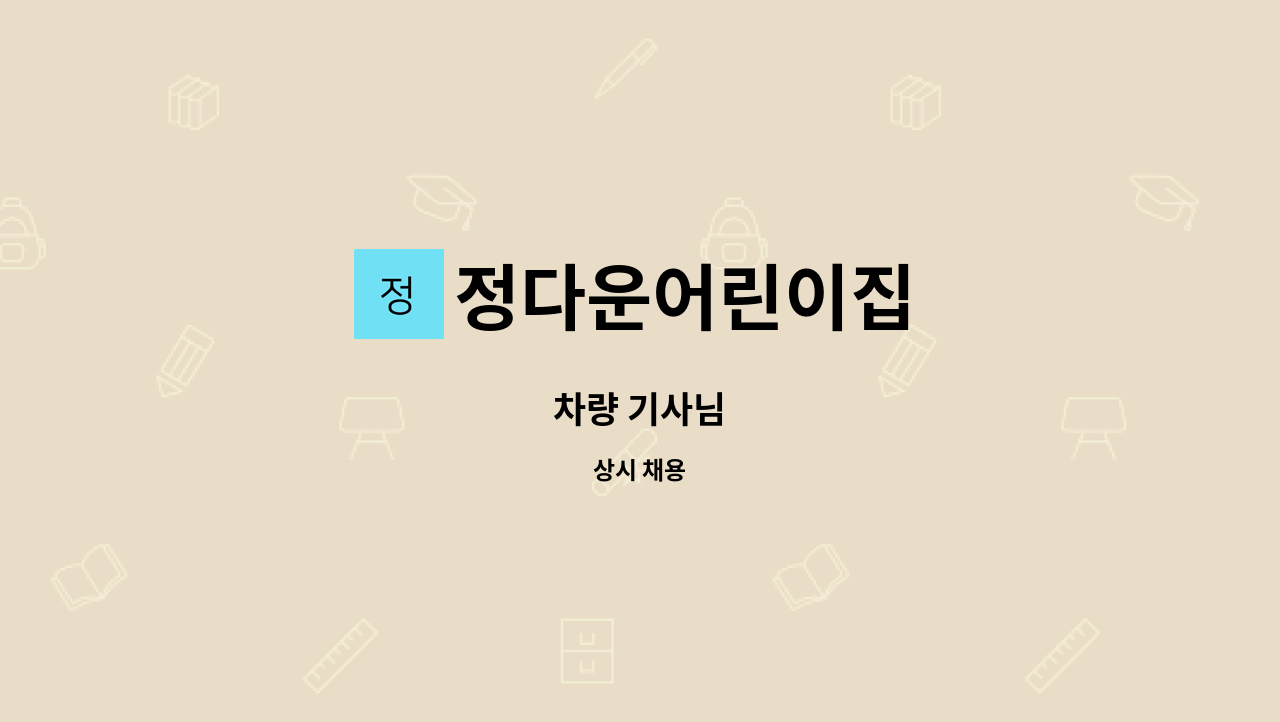 정다운어린이집 - 차량 기사님 : 채용 메인 사진 (더팀스 제공)