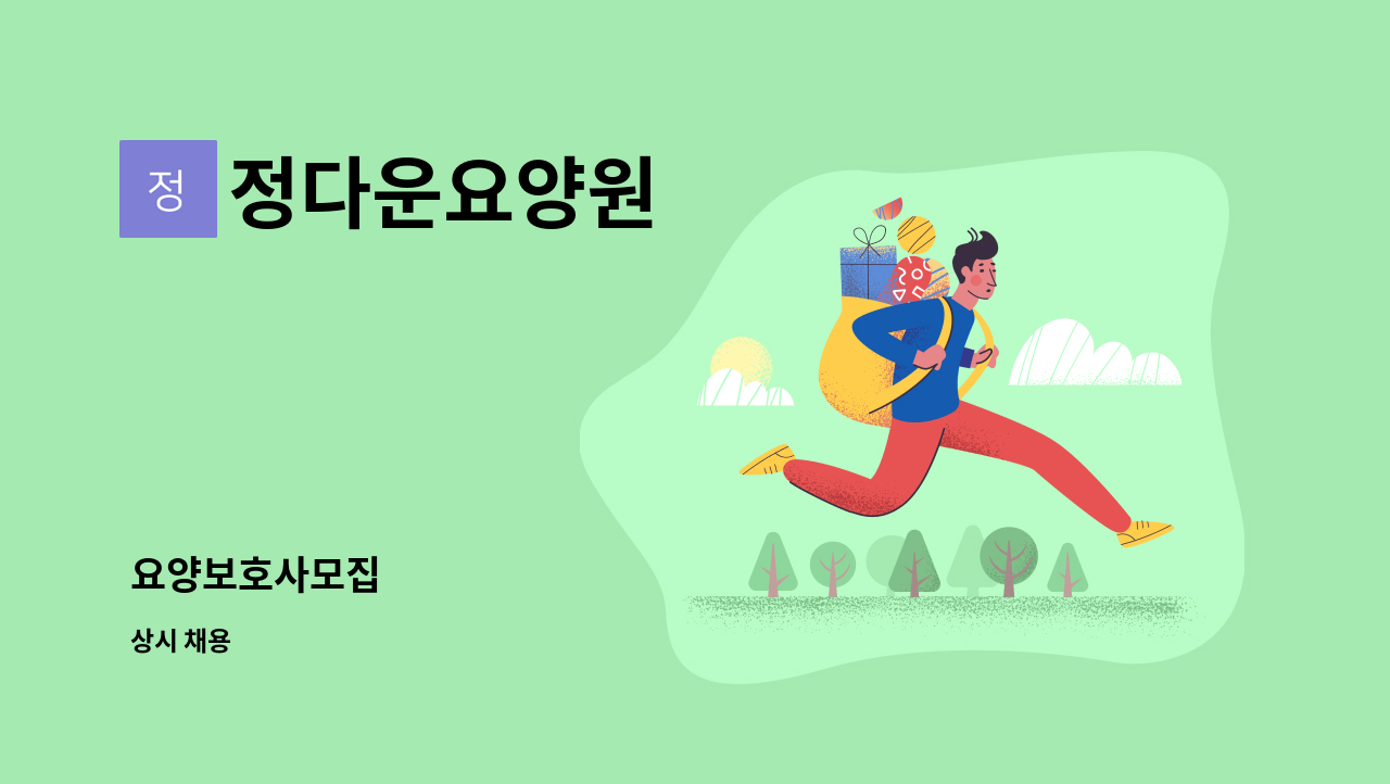 정다운요양원 - 요양보호사모집 : 채용 메인 사진 (더팀스 제공)