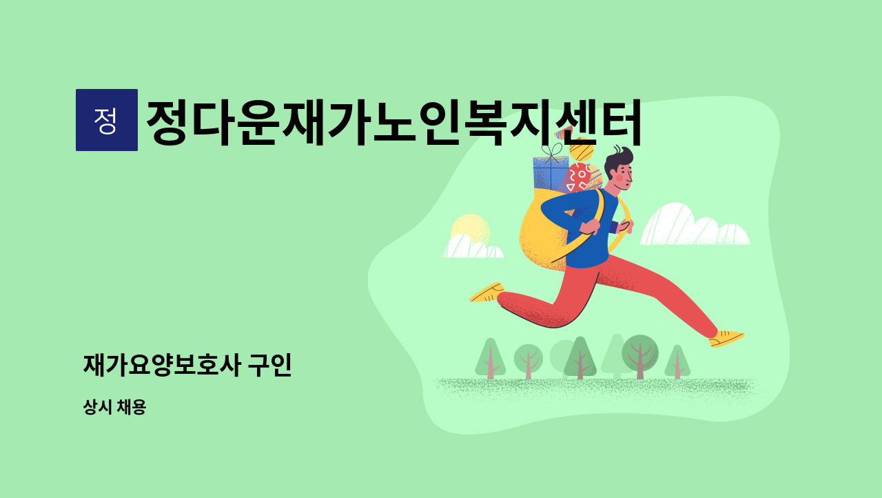 정다운재가노인복지센터 - 재가요양보호사 구인 : 채용 메인 사진 (더팀스 제공)
