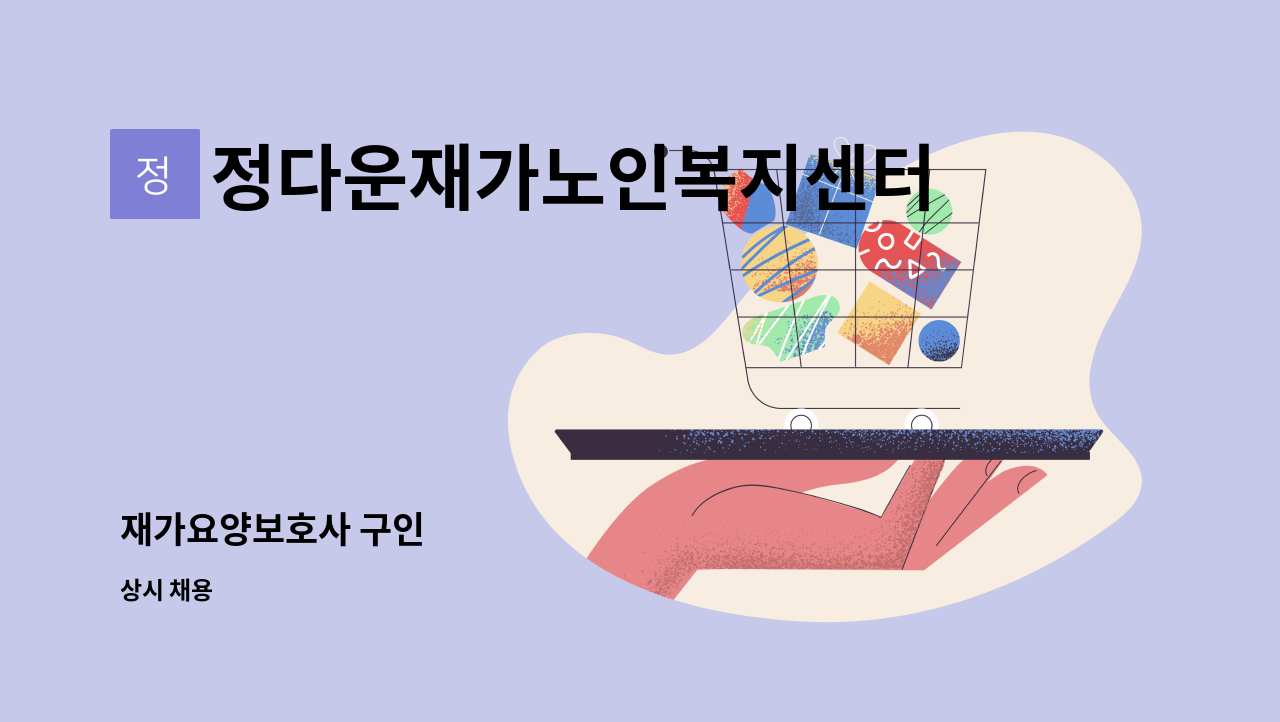 정다운재가노인복지센터 - 재가요양보호사 구인 : 채용 메인 사진 (더팀스 제공)