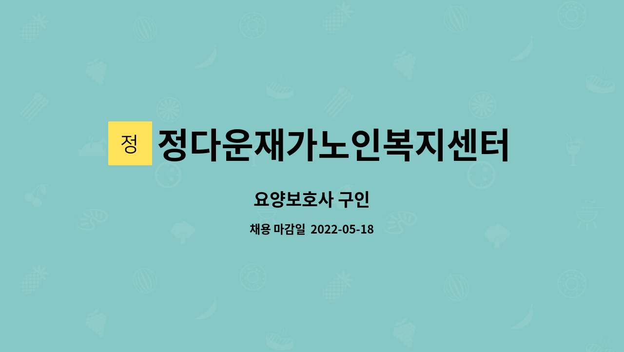 정다운재가노인복지센터 - 요양보호사 구인 : 채용 메인 사진 (더팀스 제공)