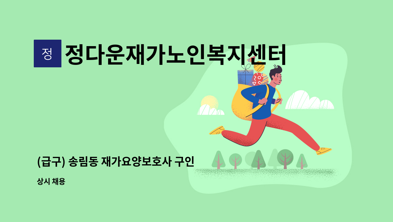 정다운재가노인복지센터 - (급구) 송림동 재가요양보호사 구인 : 채용 메인 사진 (더팀스 제공)
