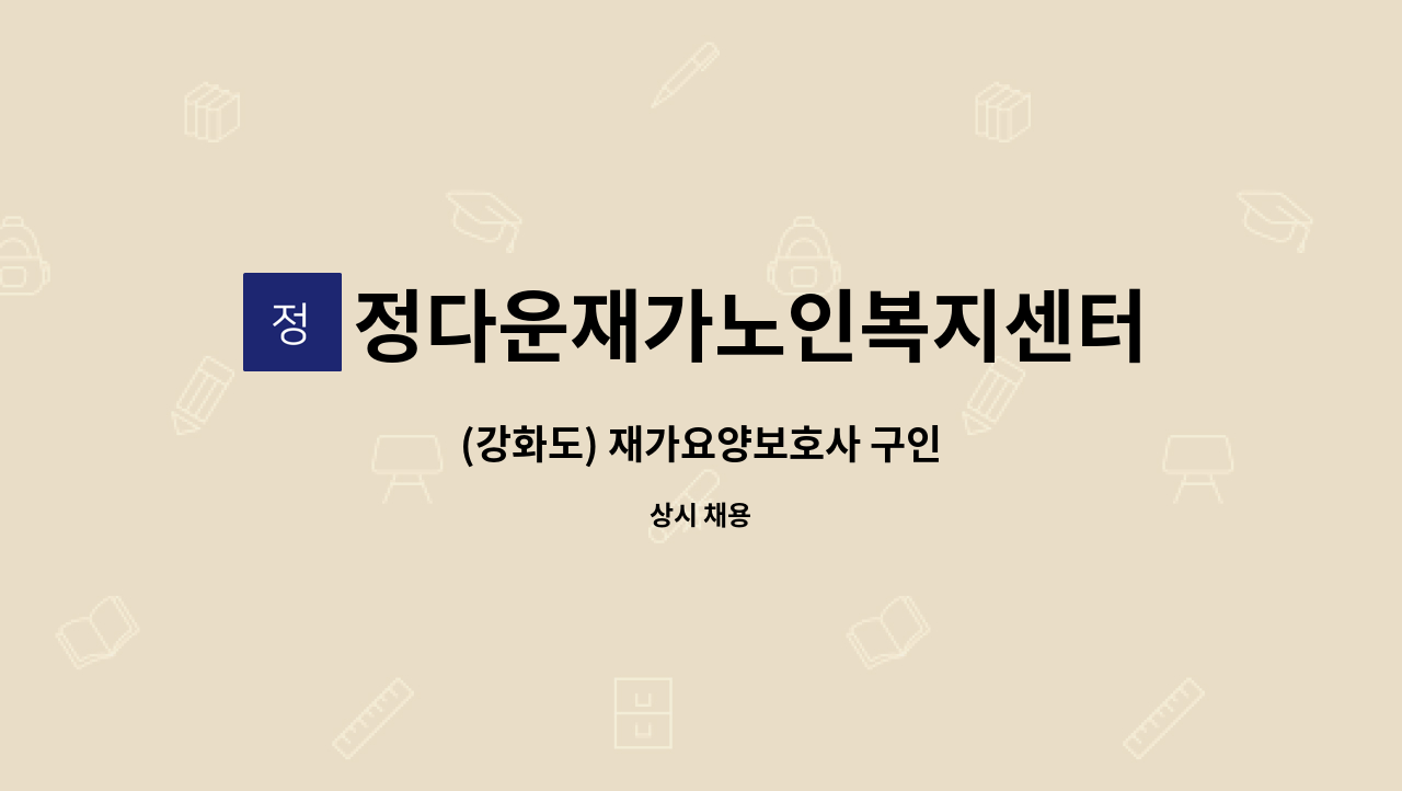 정다운재가노인복지센터 - (강화도) 재가요양보호사 구인 : 채용 메인 사진 (더팀스 제공)