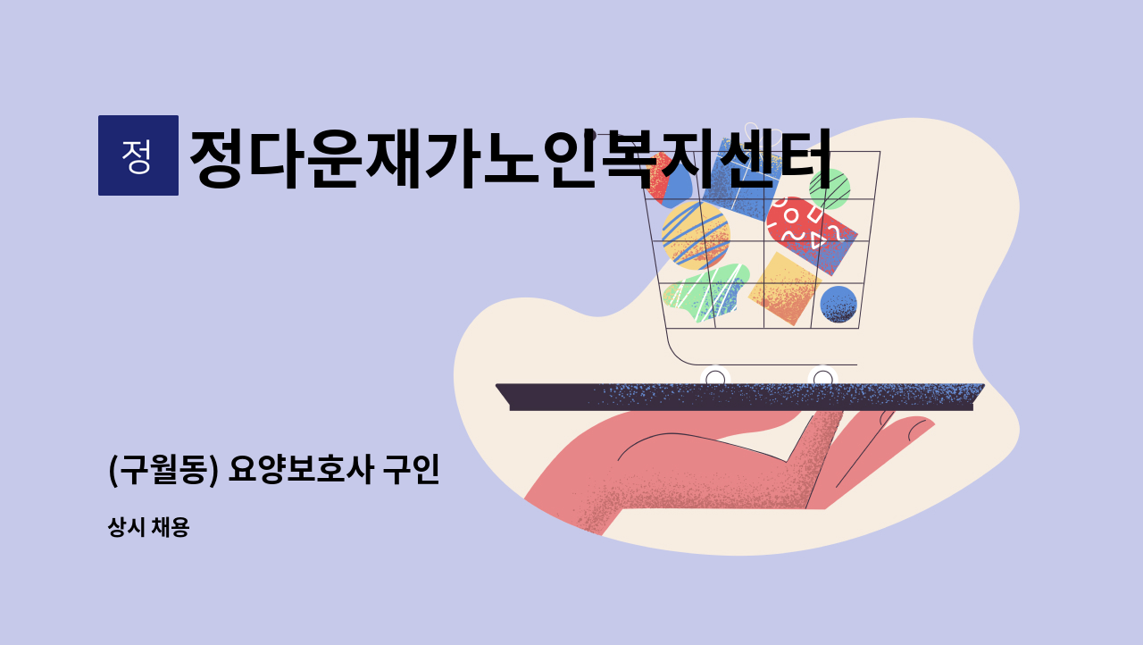 정다운재가노인복지센터 - (구월동) 요양보호사 구인 : 채용 메인 사진 (더팀스 제공)