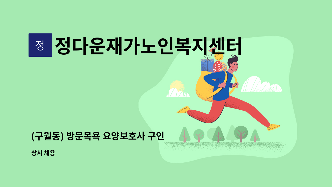 정다운재가노인복지센터 - (구월동) 방문목욕 요양보호사 구인 : 채용 메인 사진 (더팀스 제공)
