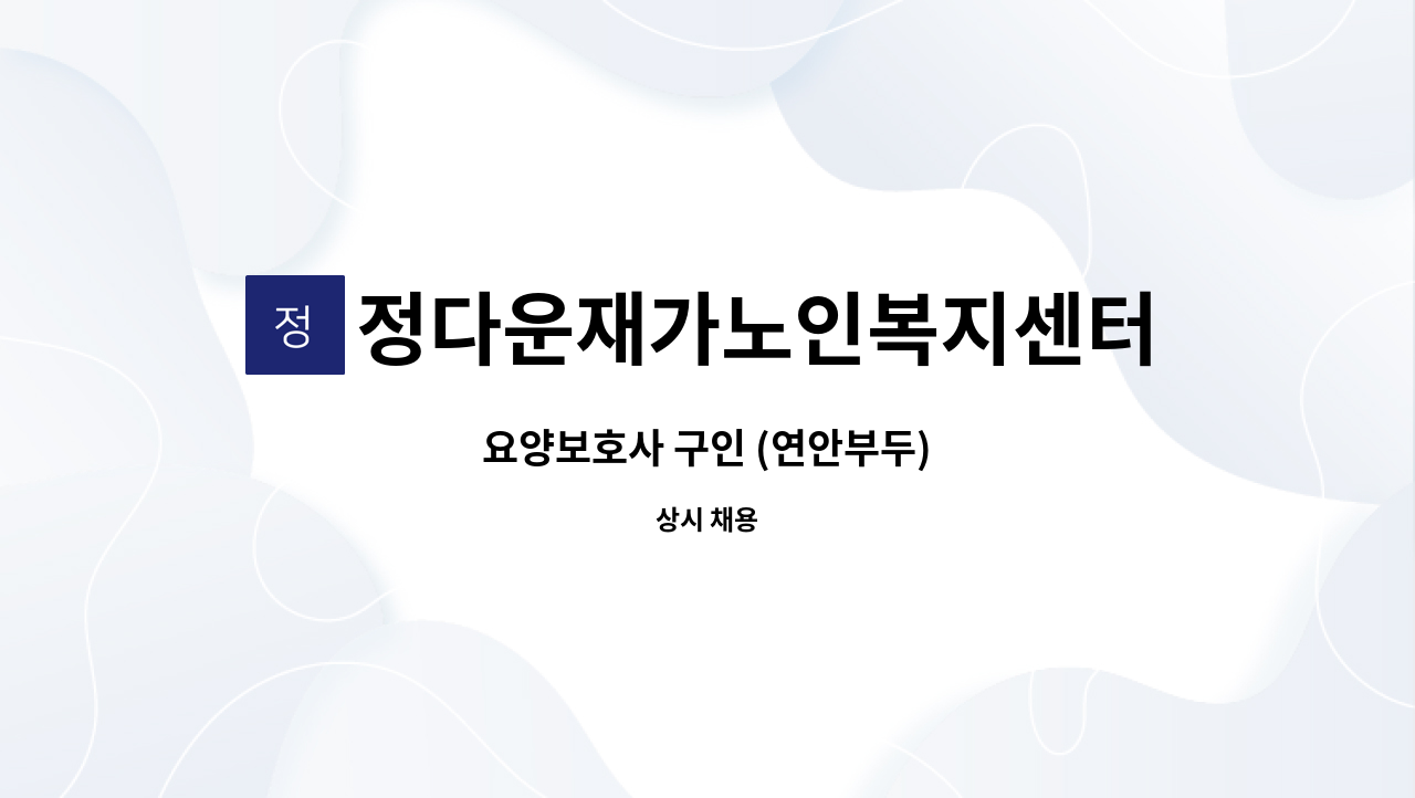 정다운재가노인복지센터 - 요양보호사 구인 (연안부두) : 채용 메인 사진 (더팀스 제공)