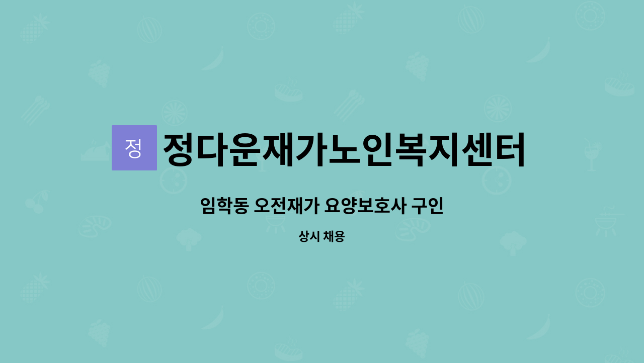 정다운재가노인복지센터 - 임학동 오전재가 요양보호사 구인 : 채용 메인 사진 (더팀스 제공)