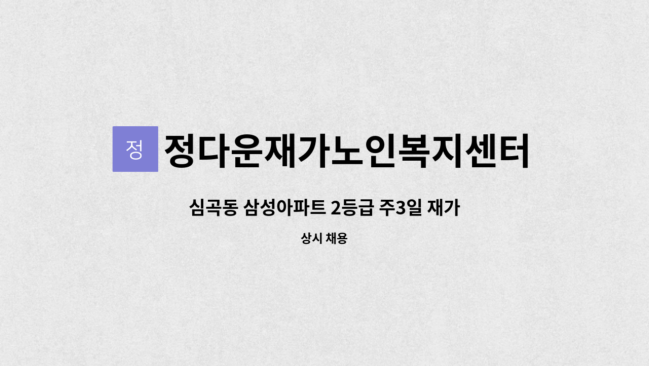 정다운재가노인복지센터 - 심곡동 삼성아파트 2등급 주3일 재가요양보호사 채용 : 채용 메인 사진 (더팀스 제공)
