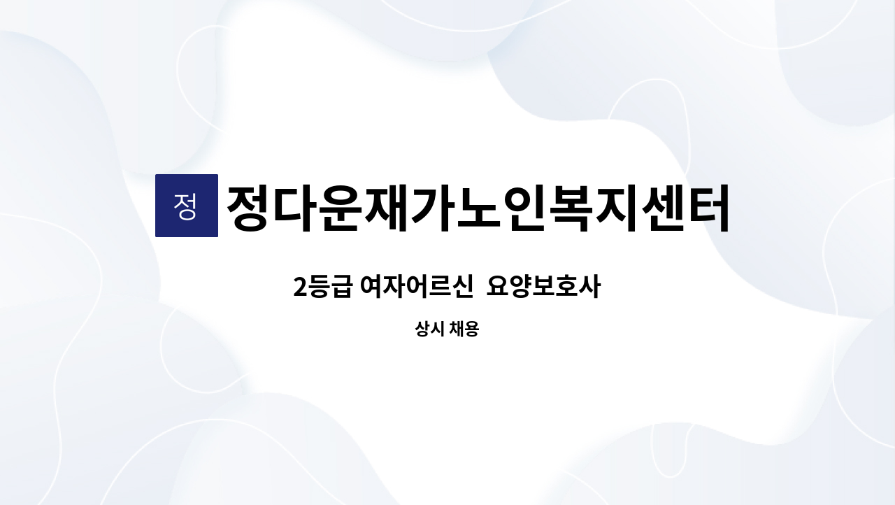 정다운재가노인복지센터 - 2등급 여자어르신  요양보호사 : 채용 메인 사진 (더팀스 제공)