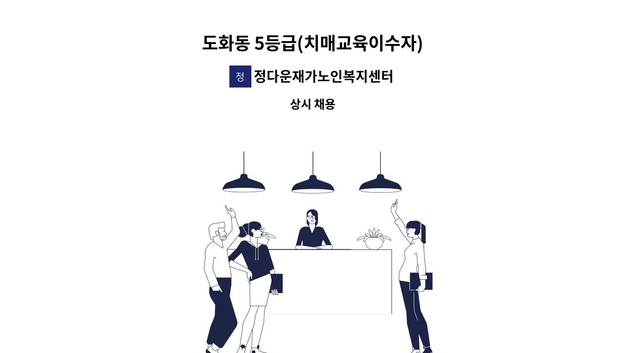 정다운재가노인복지센터 - 도화동 5등급(치매교육이수자) : 채용 메인 사진 (더팀스 제공)