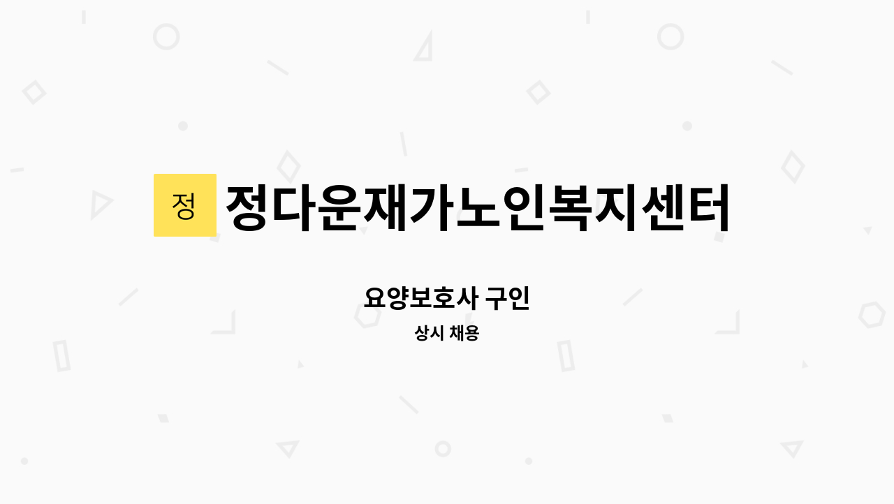 정다운재가노인복지센터 - 요양보호사 구인 : 채용 메인 사진 (더팀스 제공)