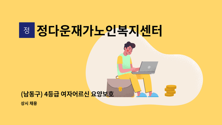 정다운재가노인복지센터 - (남동구) 4등급 여자어르신 요양보호사 구인 : 채용 메인 사진 (더팀스 제공)