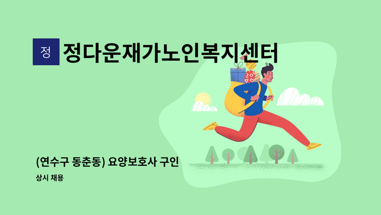 정다운재가노인복지센터 - (연수구 동춘동) 요양보호사 구인 : 채용 메인 사진 (더팀스 제공)