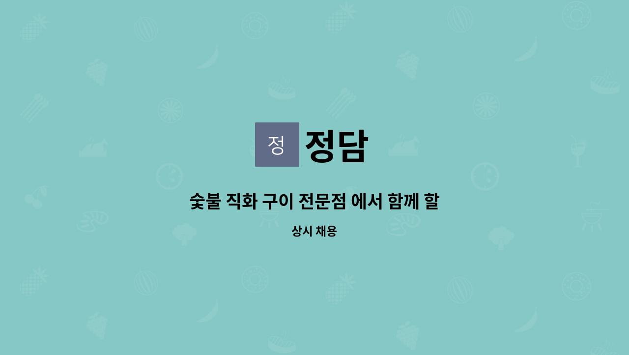 정담 - 숯불 직화 구이 전문점 에서 함께 할 직원을 구합니다. : 채용 메인 사진 (더팀스 제공)