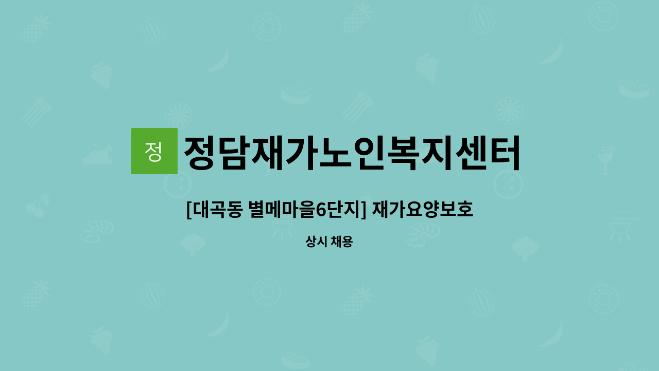 정담재가노인복지센터 - [대곡동 별메마을6단지] 재가요양보호사 모집 : 채용 메인 사진 (더팀스 제공)