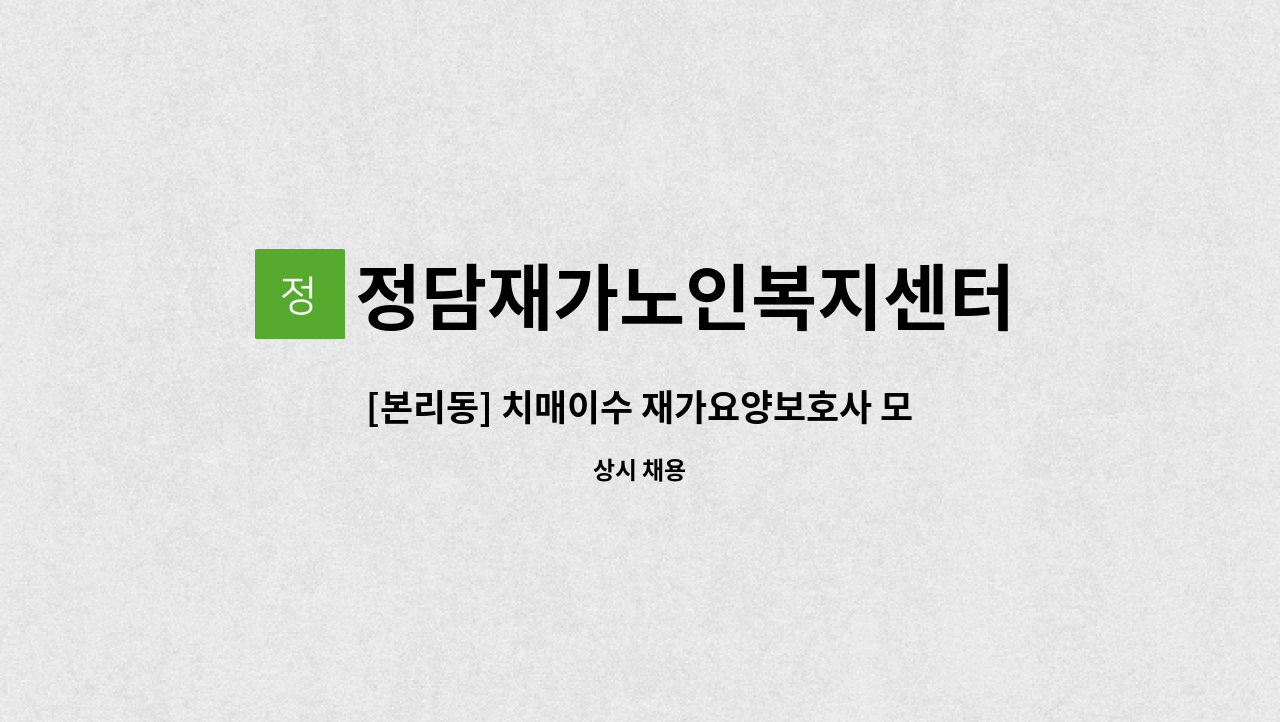 정담재가노인복지센터 - [본리동] 치매이수 재가요양보호사 모집 : 채용 메인 사진 (더팀스 제공)