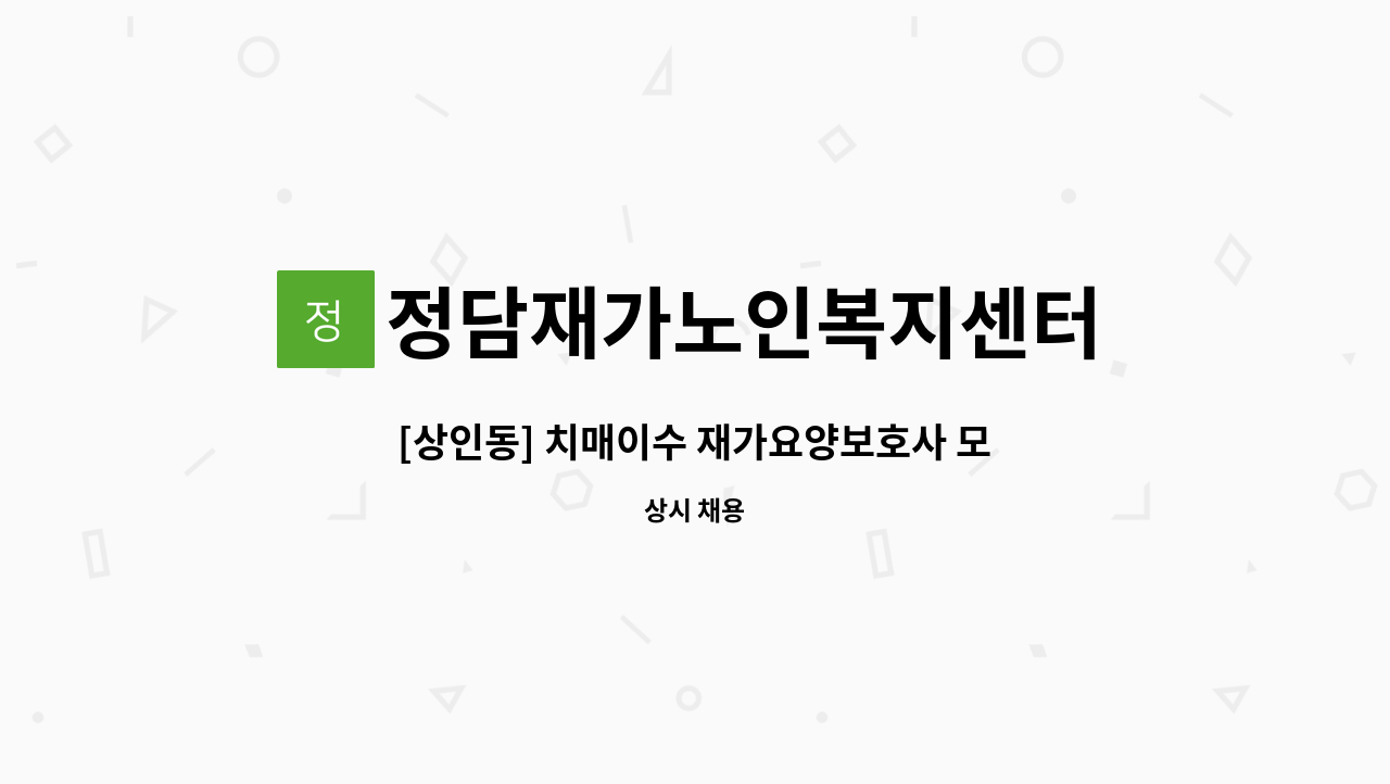 정담재가노인복지센터 - [상인동] 치매이수 재가요양보호사 모집 : 채용 메인 사진 (더팀스 제공)