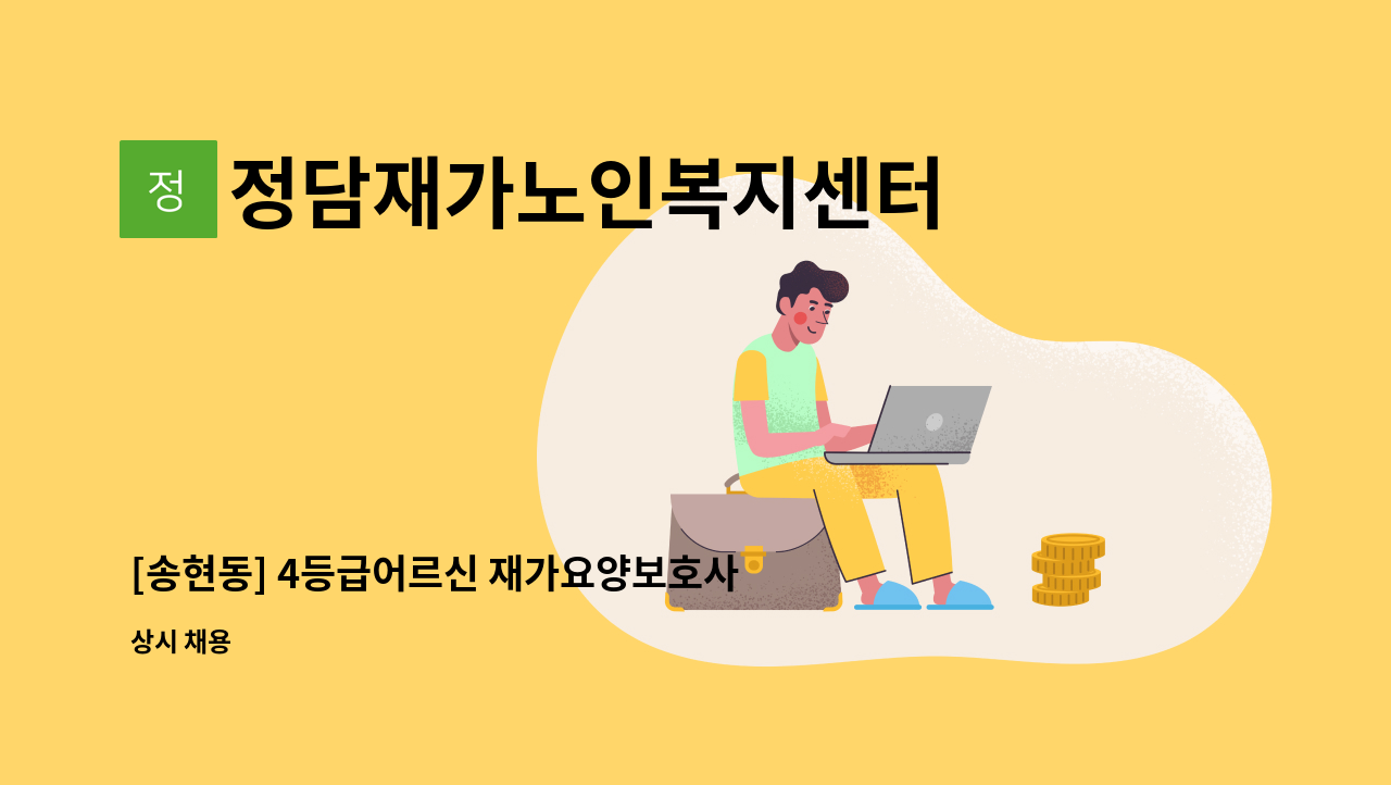 정담재가노인복지센터 - [송현동] 4등급어르신 재가요양보호사 모집 : 채용 메인 사진 (더팀스 제공)