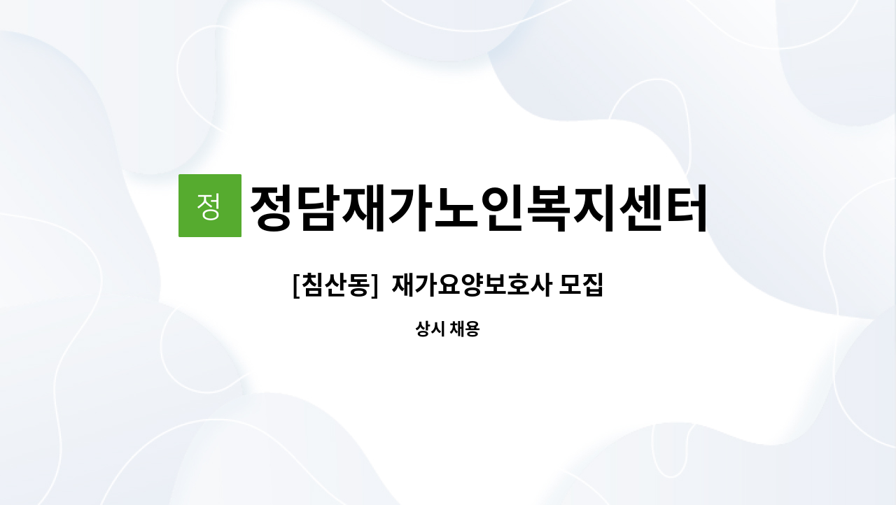 정담재가노인복지센터 - [침산동]  재가요양보호사 모집 : 채용 메인 사진 (더팀스 제공)