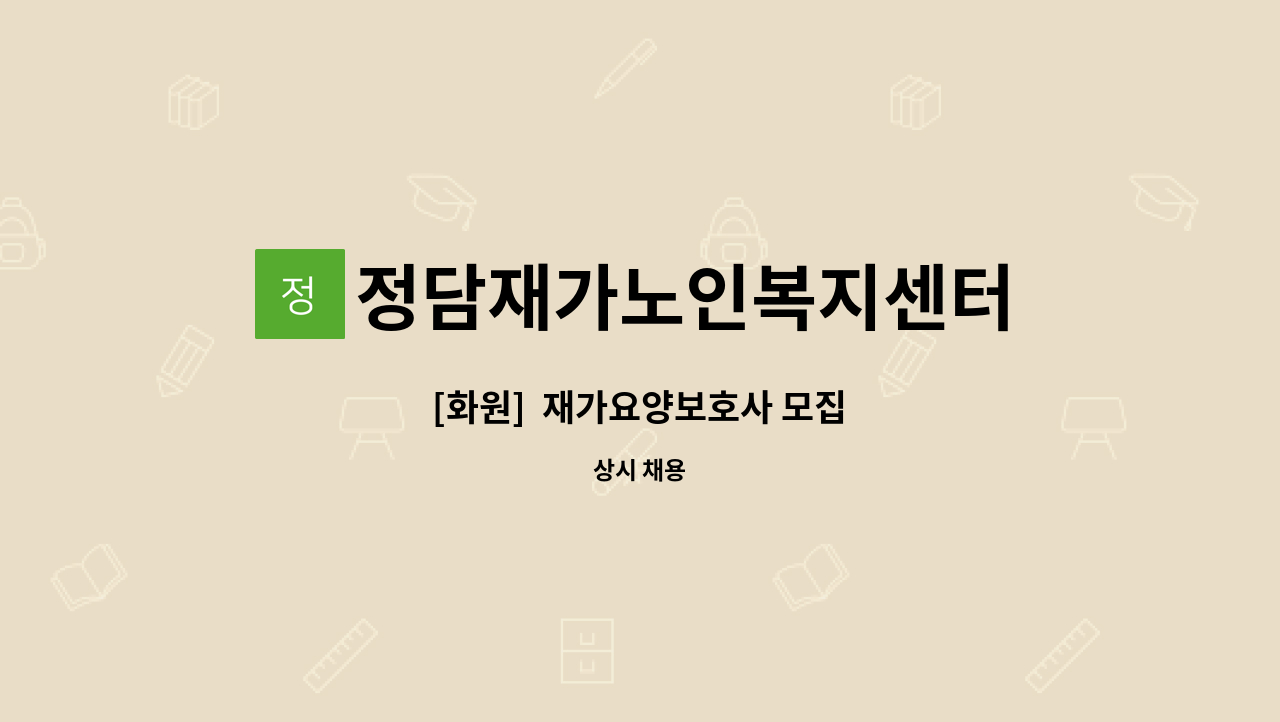 정담재가노인복지센터 - [화원]  재가요양보호사 모집 : 채용 메인 사진 (더팀스 제공)