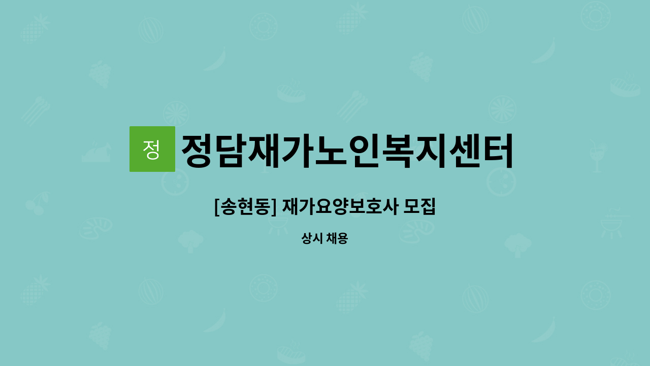 정담재가노인복지센터 - [송현동] 재가요양보호사 모집 : 채용 메인 사진 (더팀스 제공)