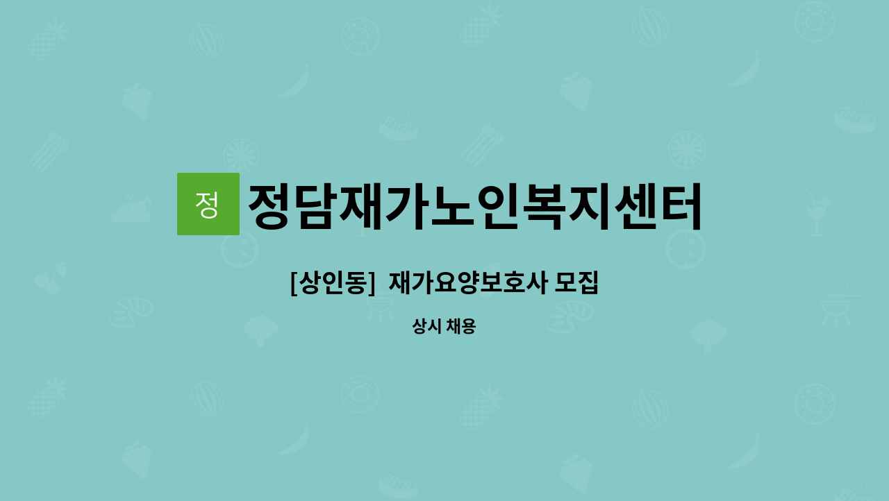 정담재가노인복지센터 - [상인동]  재가요양보호사 모집 : 채용 메인 사진 (더팀스 제공)