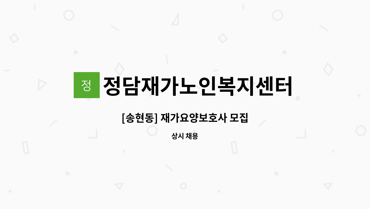 정담재가노인복지센터 - [송현동] 재가요양보호사 모집 : 채용 메인 사진 (더팀스 제공)