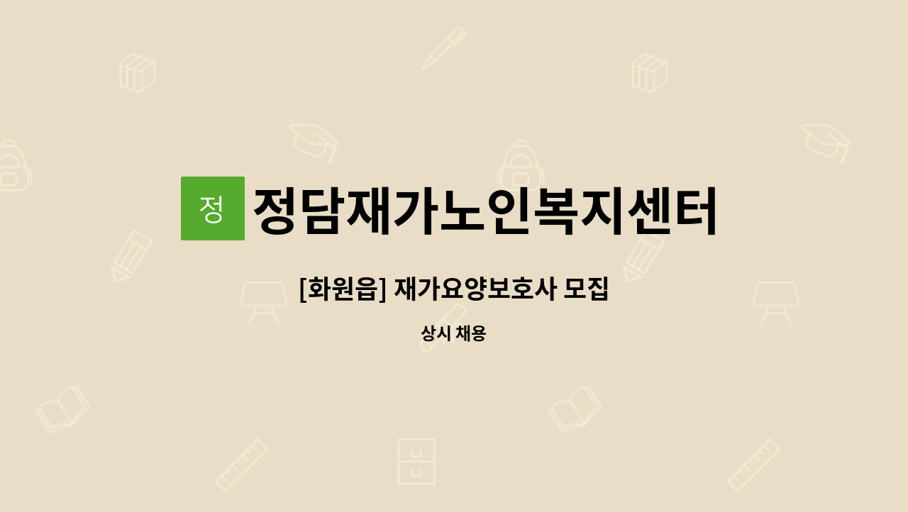 정담재가노인복지센터 - [화원읍] 재가요양보호사 모집 : 채용 메인 사진 (더팀스 제공)