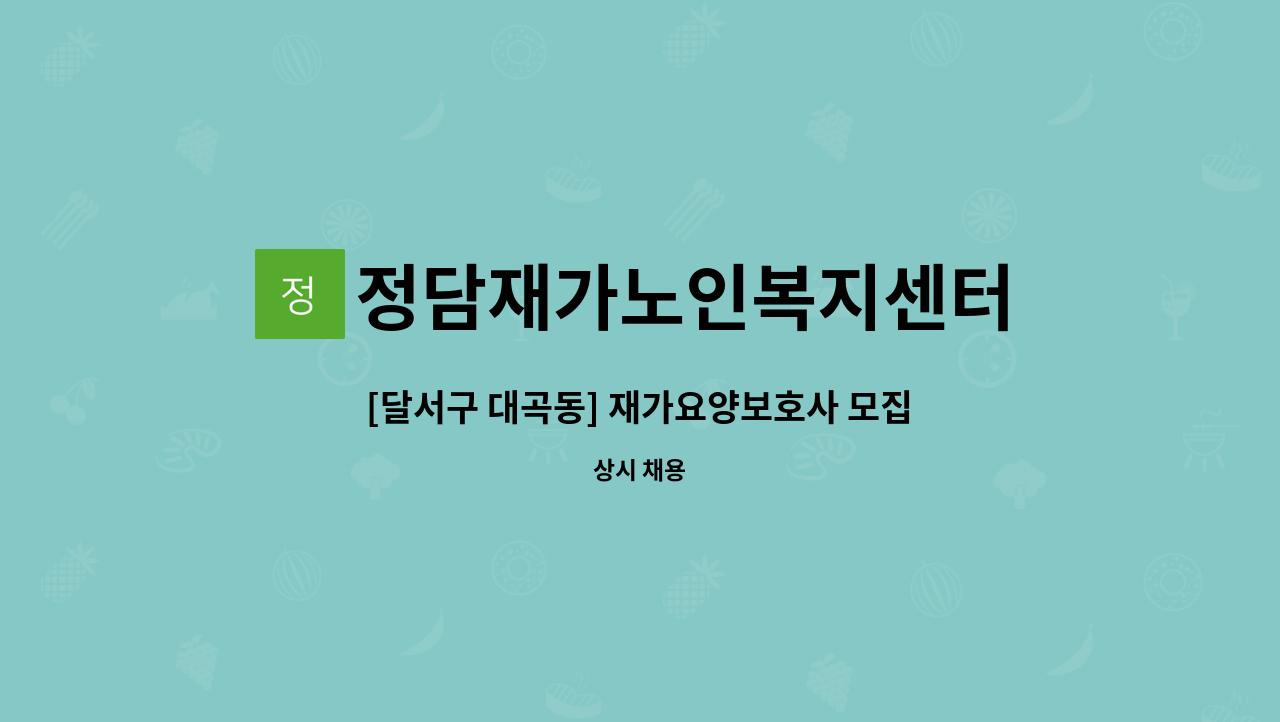 정담재가노인복지센터 - [달서구 대곡동] 재가요양보호사 모집 : 채용 메인 사진 (더팀스 제공)