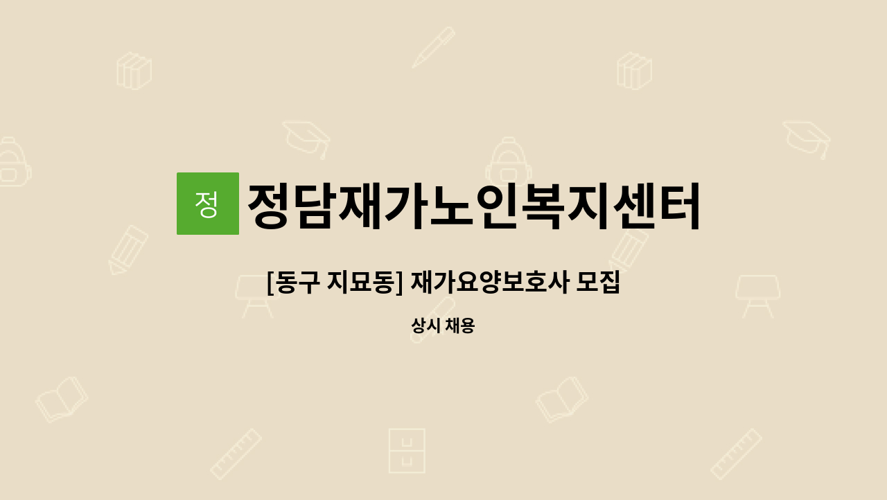 정담재가노인복지센터 - [동구 지묘동] 재가요양보호사 모집 : 채용 메인 사진 (더팀스 제공)