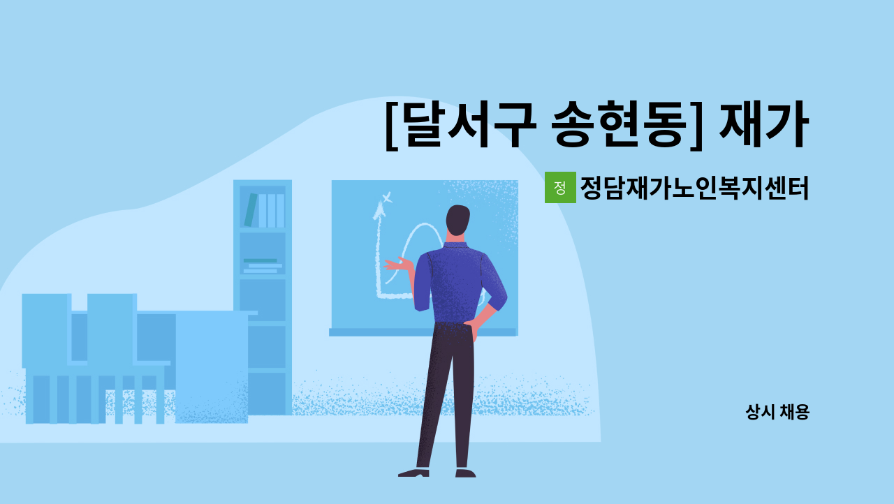 정담재가노인복지센터 - [달서구 송현동] 재가요양보호사 모집 : 채용 메인 사진 (더팀스 제공)