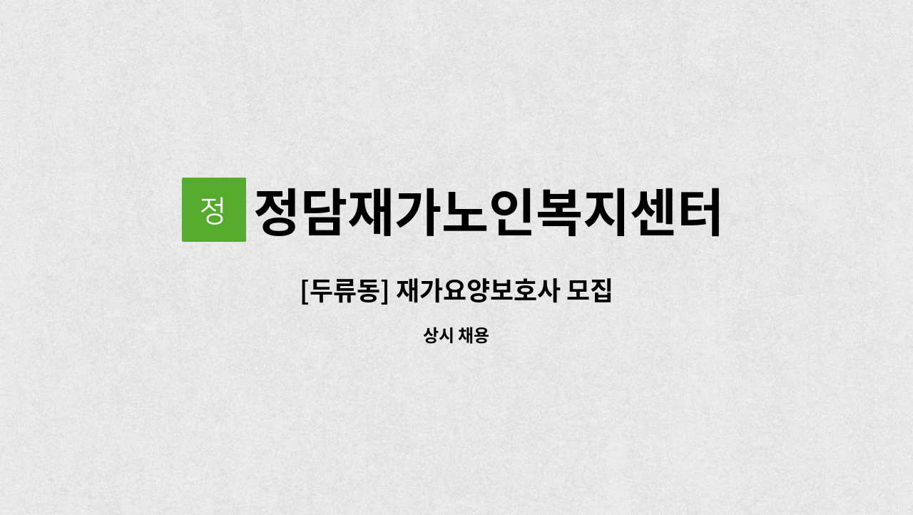 정담재가노인복지센터 - [두류동] 재가요양보호사 모집 : 채용 메인 사진 (더팀스 제공)